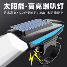新款太阳能喇叭前灯XPE强光远射户外夜行照明骑行灯USB充电喇叭灯