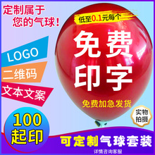 定 制广告气球印字logo图案印刷二维码幼儿园跨境汽球装饰套装