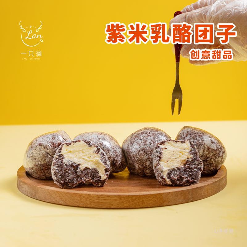 一只澜紫米乳酪团网红甜品芝士奶酪球南京特产糕点零食小吃2只装