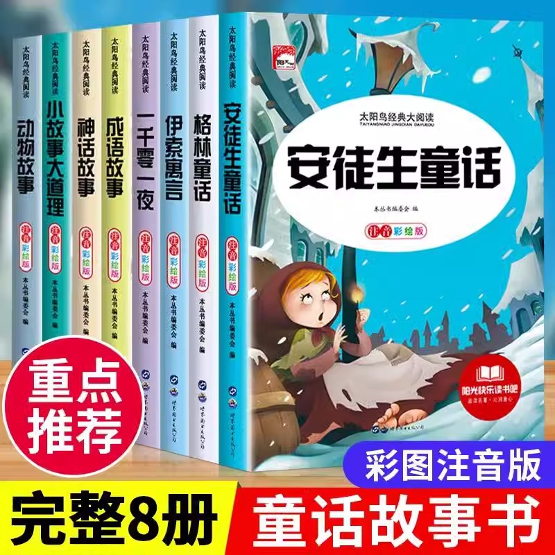 彩图注音版小学生课外书8册安徒生童话格林童话神话故事成语故事