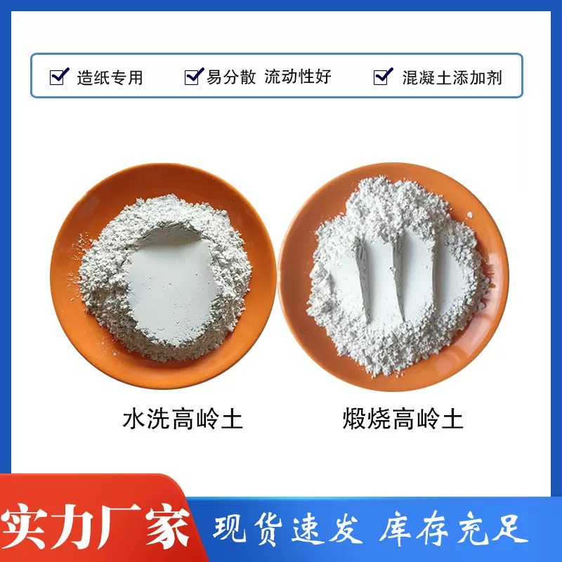 煅烧高岭土325目800目1250目4000目高岭土 陶瓷造纸涂料规格齐全
