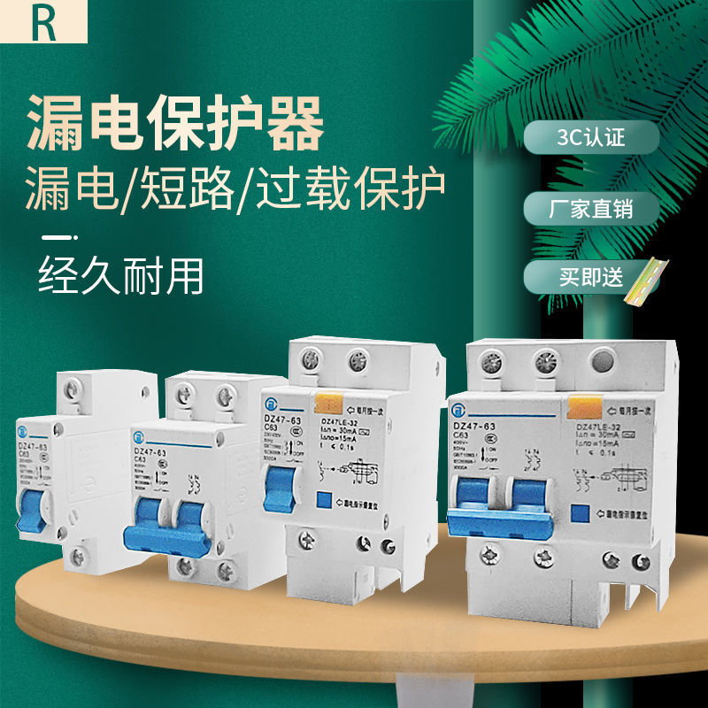 空调漏电保护开关漏电开关47263漏电保护器家用空开断路器