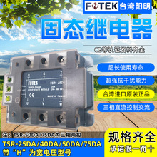 FOTEK台湾阳明正品TSR-25/40/50/75DA-H三相三控/两控固态继电器