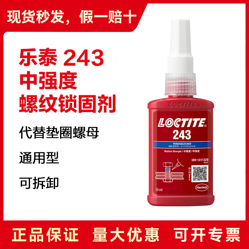 乐泰243螺纹锁固剂螺丝胶紧固防松专用胶可拆-阿里巴巴