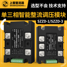 上整SZZD-3 H380 100A 三相全隔离智能整流调压模块 固态继电器