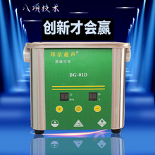 专业制造BG-01D超声波清洗机洗眼镜首饰手表线路板厨房用具牙套