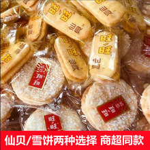 旺旺仙贝雪饼饼干散装童年休闲怀旧零食超市同款膨化小吃批发