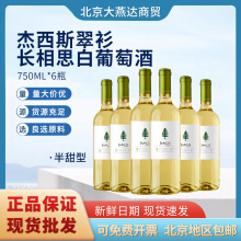 杰西斯翠衫长相思半甜白葡萄酒750ml*6整箱白葡萄酒送人送礼批发