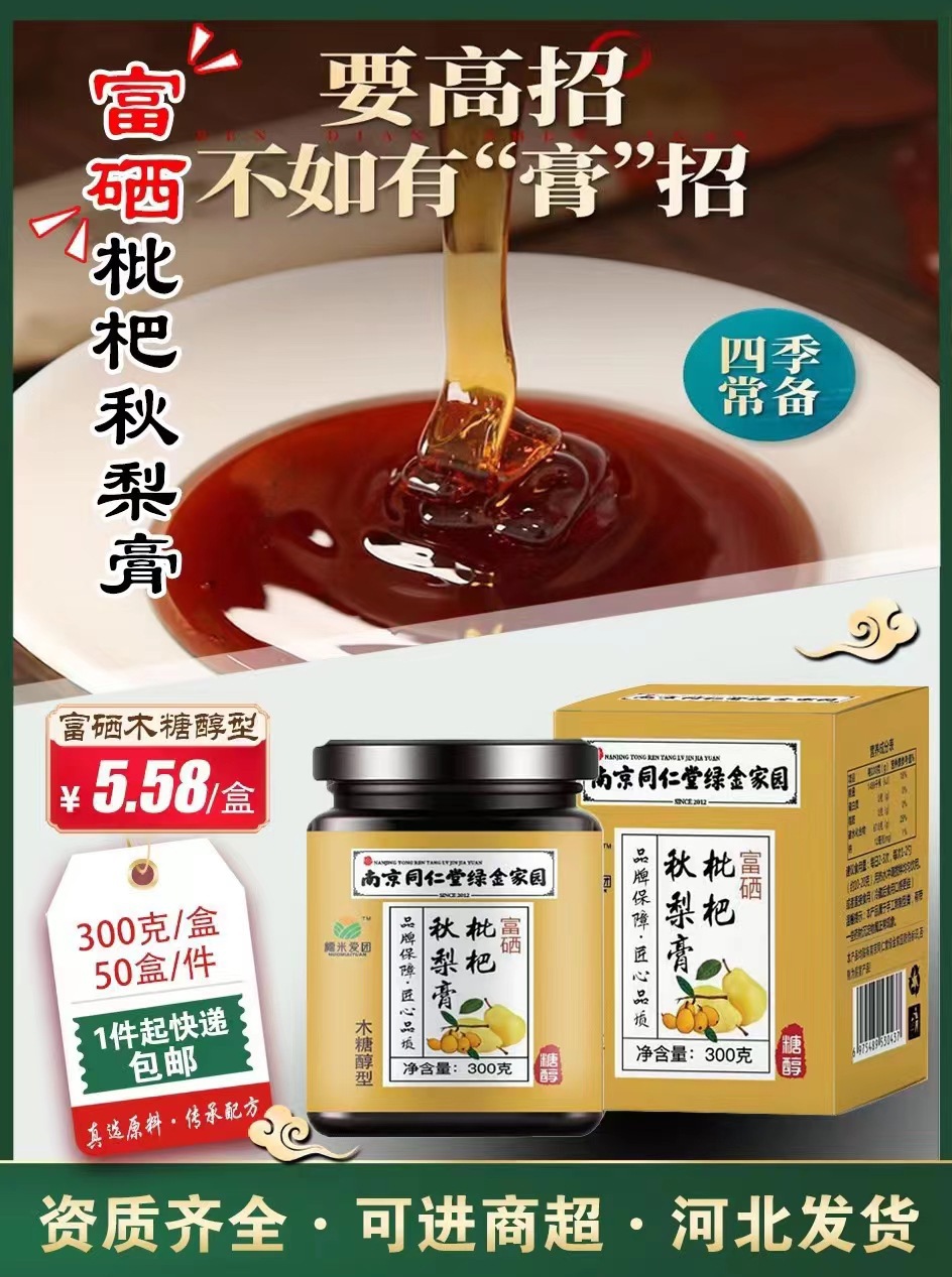 会销礼品食品团购膏方体验店健康生活馆南京同仁堂枇杷秋梨膏包邮