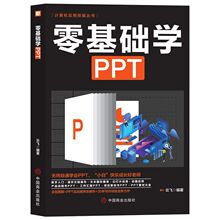 零基础学PPT办公软件基础从入门到精通计算机实用技能全图解解析