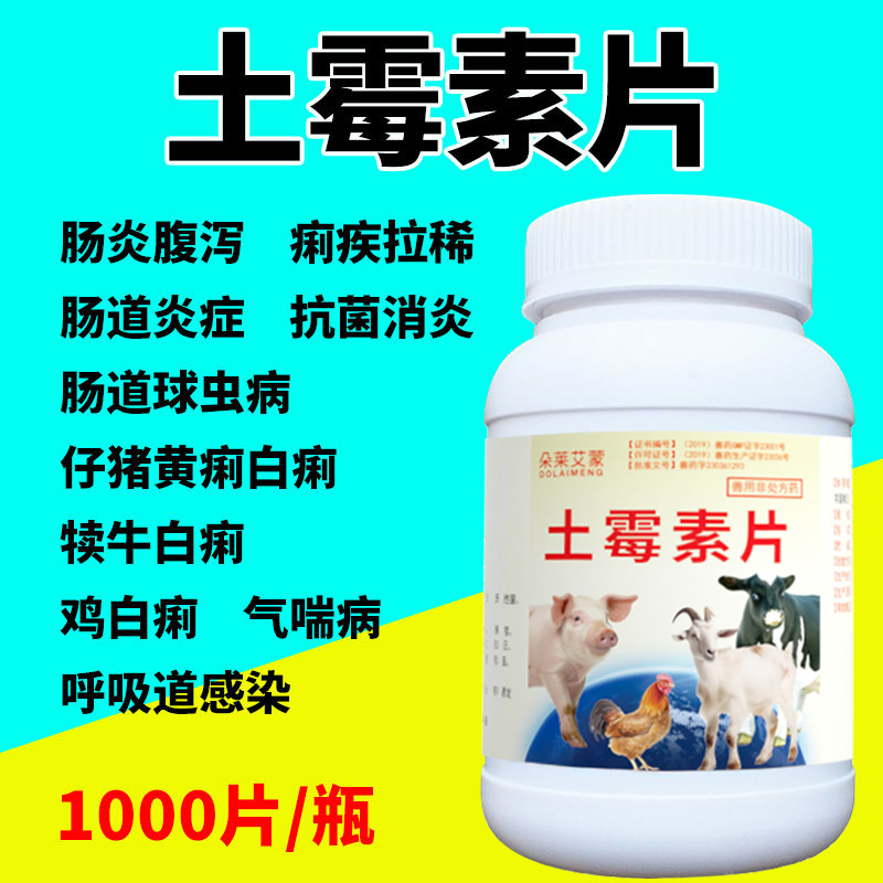 土霉素片粉兽药鸡鸭鹅拉稀肠炎腹泻禽药猪牛羊消炎抗菌鱼水产龟用