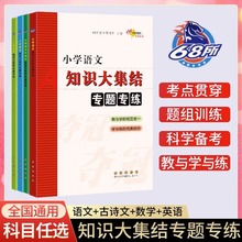 68所名校小学语文阅读古诗文综合知识大集结专题专练专项训练知识