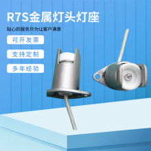 工厂批发 R7S金属灯头灯座 铝合金外壳 M-126 R7S灯座