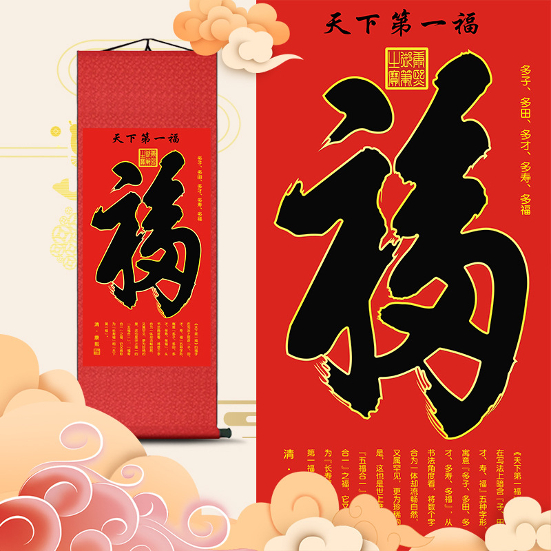 天下第一福挂画恭王府福字康熙御笔卷轴客厅招财年画风水装饰