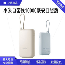 适用于Xiaomi米家自带线充电宝10000mAh口袋版1万 毫安自带电源线