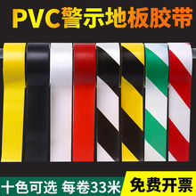 警示胶带PVC黑黄斑马线警戒地标贴地面白红蓝绿彩色划线地板一件