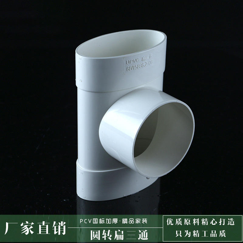 pvc排水管件110扁转圆三通 扁口三通卫生间厨房110马桶移位器配件