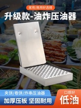 炸串压油盒夹饼挤油沥油器商用不锈钢卷饼油炸食品压油器控麦太保