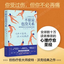 不原谅也没关系复杂性创伤后压力综合征自我疗愈圣经心理健康