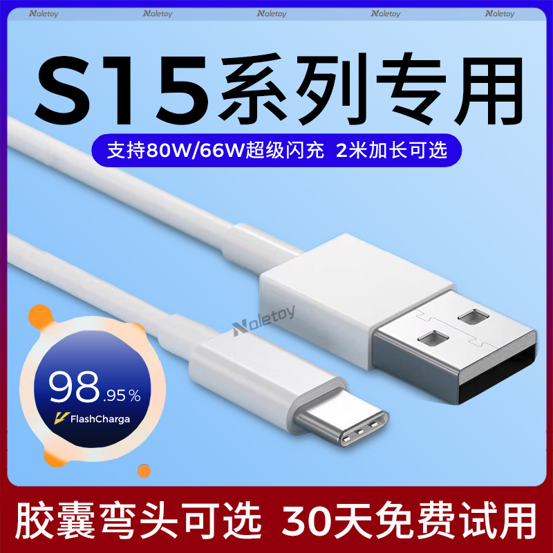 66w快充naletoy适用vivos15/s15e/s15pro充电器线80瓦typec数据线