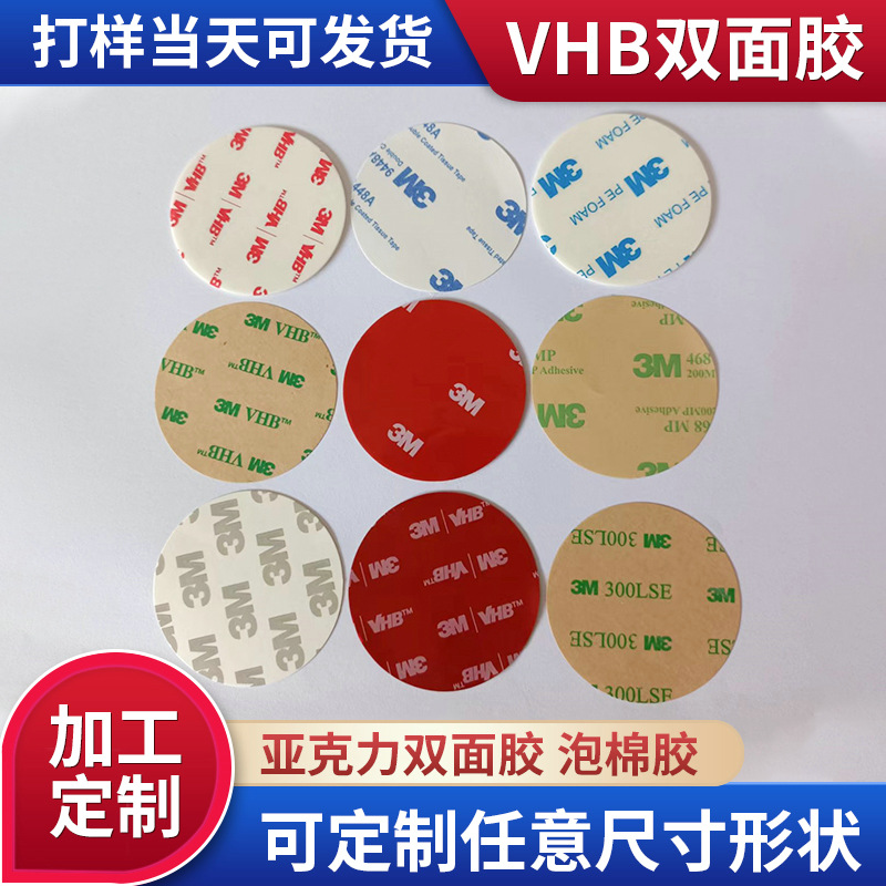 强力汽车防水3mmvhb泡棉胶带免钉挂钩圆形背胶贴纸亚克力双面胶