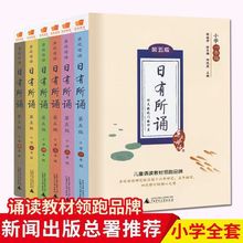 日有所诵第5版亲近母语 薛瑞萍1-6一二三四五六年级全套6册课外书