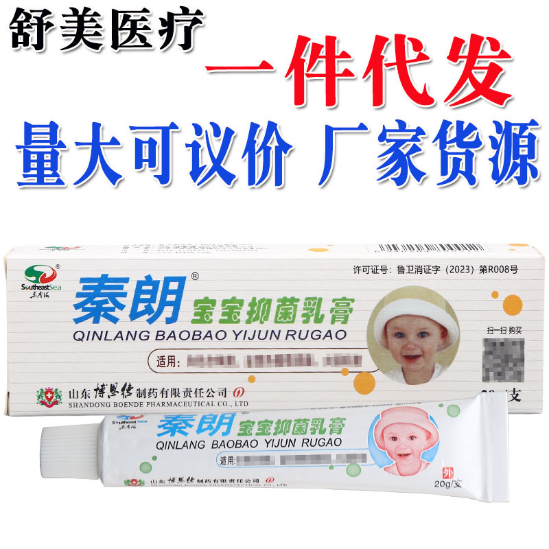 秦朗宝宝乳膏软膏 东南海秦朗宝宝儿童草本软膏 支持一件代发新货
