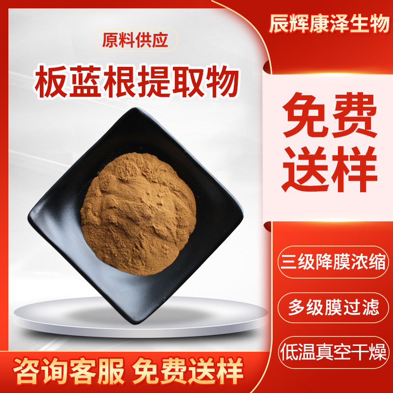 板蓝根提取物10:1 板蓝根叶提取物 1kg 原粉 板蓝根粉末 板蓝根粉