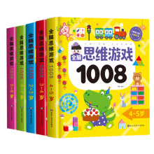 儿童全脑思维游戏1008题5册2-3-4-5-6-7岁宝宝左右脑开发益智书籍