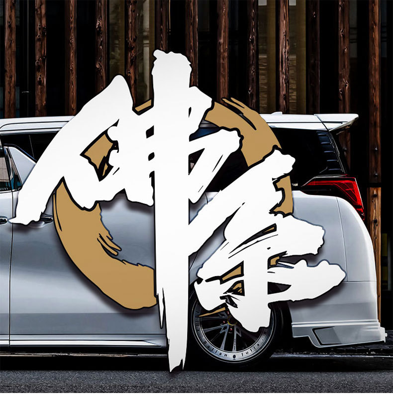 汽车网红潮流文字佛系车主车贴车身贴纸挡风玻璃车门划痕装饰贴