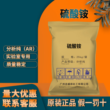 广州批发硫酸铵分析纯ar25kg/袋cas:7783-20-2大包装硫铵化学试剂