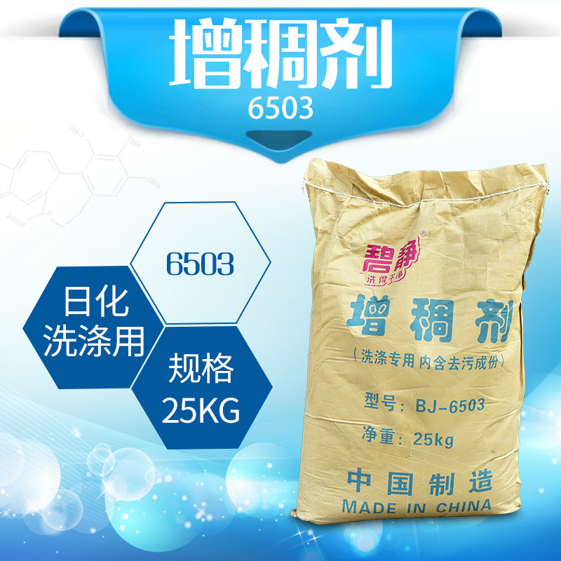 现货供应碧静6503增稠剂洗涤专用去污洗洁精洗衣液增稠剂