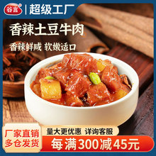 谷言香辣土豆牛肉220g料理包预制菜方便菜外卖菜包冷冻速食餐饮