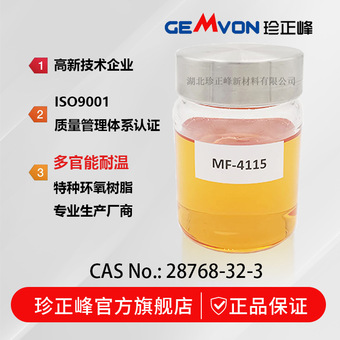 mf-4115 多官能 特种 耐温 耐高温 环氧树脂 cas no: 28768-32-3