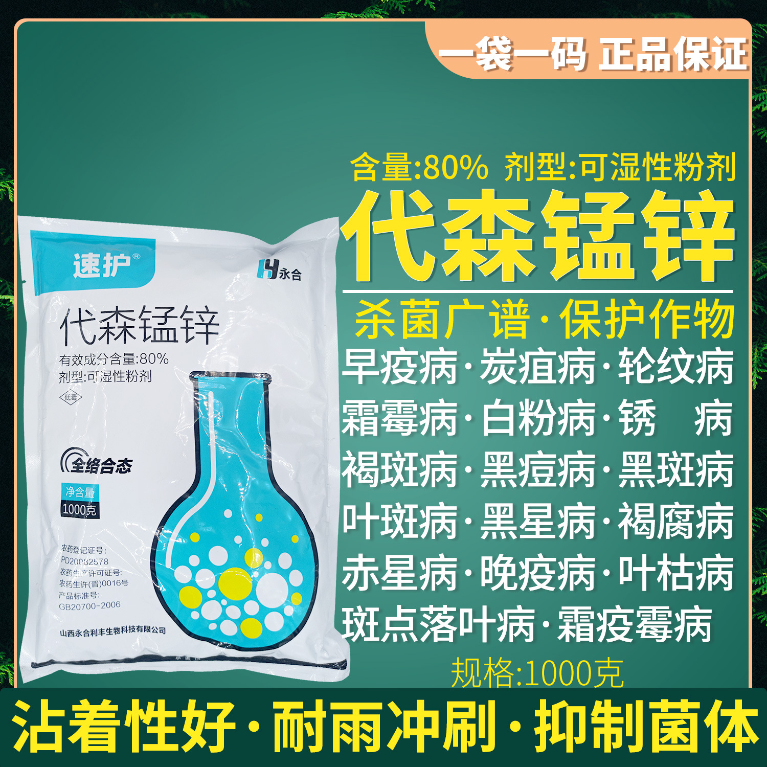 80%代森锰锌杀菌剂果树花卉黑斑病白粉病蔬菜辣椒炭疽早疫病农药