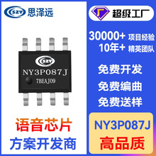 供应Nyquest语音芯片 NY3P087JS8 台湾九齐代理商思泽远 SOP8芯片