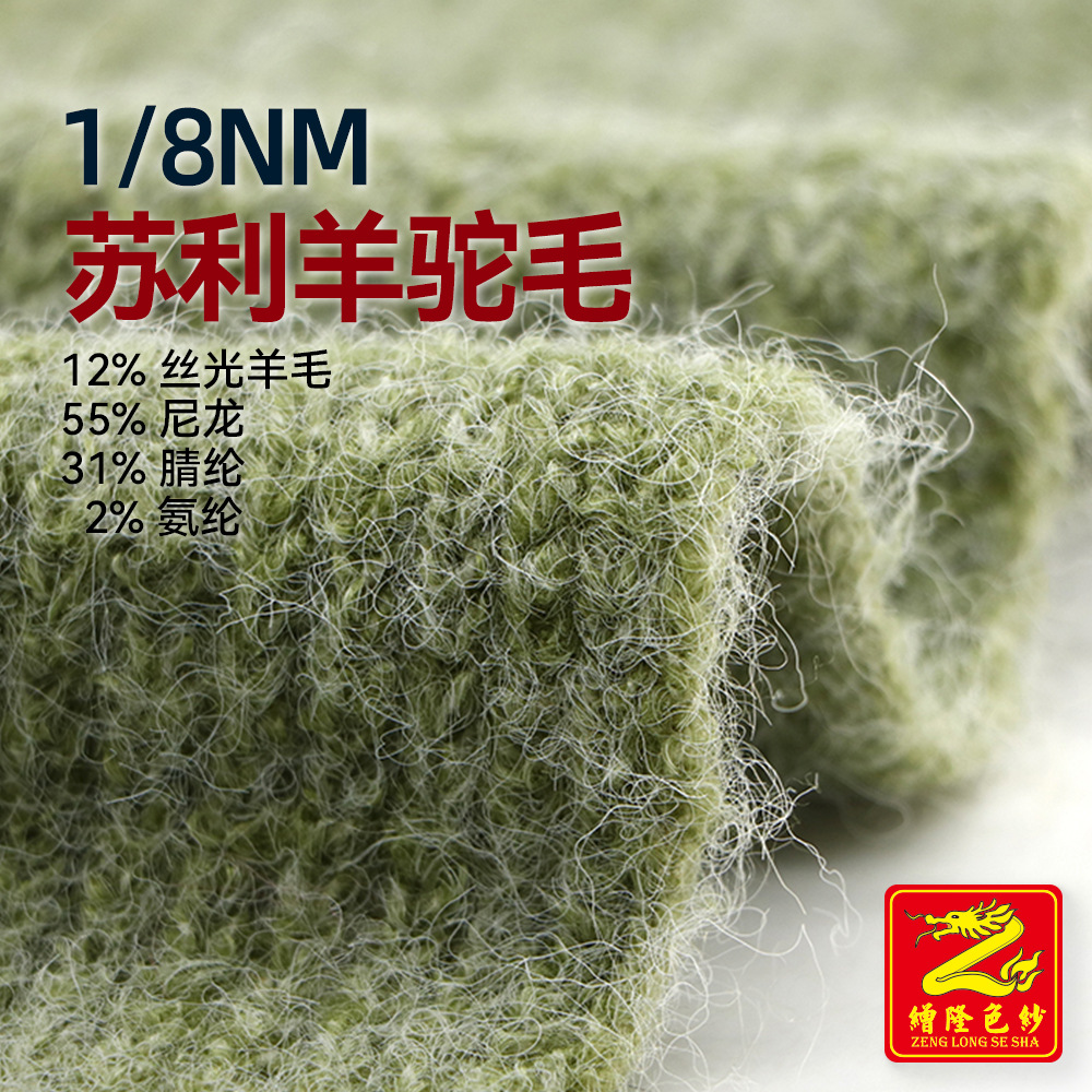缯隆8支苏利羊驼毛羊驼绒纱线绒线 12%羊毛55%尼龙31%腈纶2%氨纶