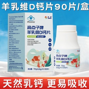 90粒高点子羊乳钙宝宝成人(每天6粒)-阿里巴巴