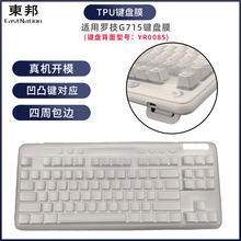 东邦TPU键盘罩适用罗技G715机械键盘膜台式机四周包边防尘保护套