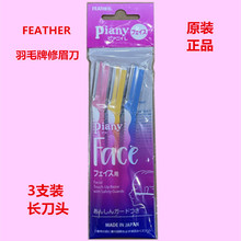 日本原装进口FEATHER Piany羽毛牌防护安全型修刮眉刀新手三把装