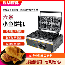 胜华西厨商用小鱼饼机电热六条鲷鱼烧机鱼形鲷鱼烧机网红小吃设备