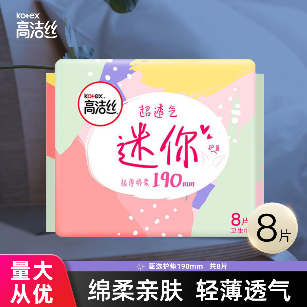 高洁丝卫生巾迷你系列卫生巾190mm有护翼轻薄日用8片装柔棉姨妈巾