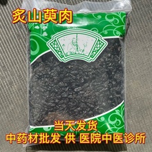 安国中药材市场批 发炙山茱萸制山萸肉酒山茱萸 酒制山萸肉1000克