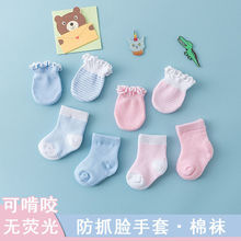 新生儿袜夏防抓脸手套婴儿棉质袜子可宝宝护手脚套装0-5个月春秋