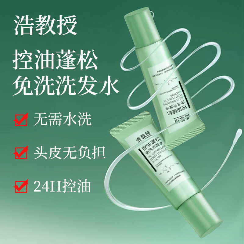 浩教授控油蓬松免洗洗发水凝露持久清爽柔顺去油便携干发清洁批发