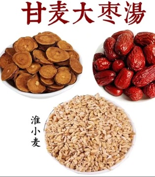 甘麦大枣汤淮小麦浮小麦炙甘草干涩更年期潮热多汗自神睡眠