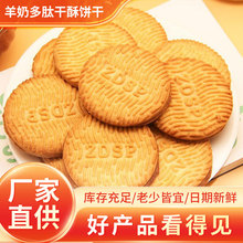 500g/盒羊奶多肽干酥饼干无加蔗糖代餐饼干办公室网红休闲零食品