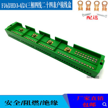 fj6/jhd3-4/24三相四线二十四表户接线盒48出分线端子电线并线器