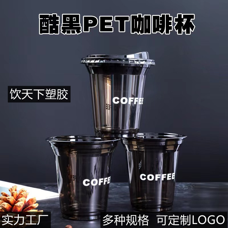 98口一次性黑色美式咖啡冷饮杯PET奶茶杯加厚塑料外卖打包杯带盖