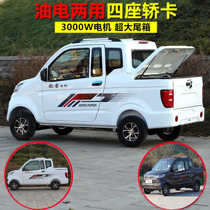 老头乐电动汽车皮卡油电两用四轮代步电瓶轿车新能源家用接送孩子